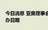 今日消息 亚奥理事会宣布杭州亚运会新的举办日期