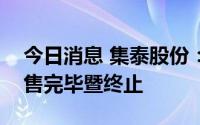 今日消息 集泰股份：第一期员工持股计划出售完毕暨终止