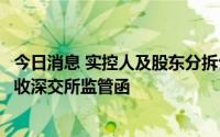 今日消息 实控人及股东分拆公司股份未及时披露，金科股份收深交所监管函