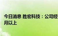 今日消息 胜宏科技：公司经营情况正常，订单能见度在一个月以上