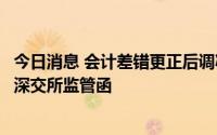 今日消息 会计差错更正后调减净利润变动较大，罗博特科收深交所监管函