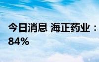 今日消息 海正药业：上半年净利润同比涨13.84%