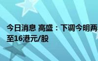 今日消息 高盛：下调今明两年铜价预期，降紫金矿业目标价至16港元/股