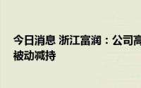 今日消息 浙江富润：公司高管所持166.75万股股份已完成被动减持