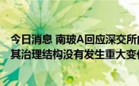 今日消息 南玻A回应深交所问询：董事辞职生分歧，公司称其治理结构没有发生重大变化