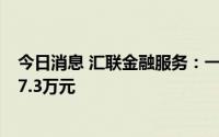 今日消息 汇联金融服务：一季度公司拥有人应占亏损约为47.3万元