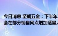 今日消息 坚朗五金：下半年不会有大规模的人员增长，可能会在部分销售网点增加适量人员