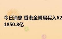 今日消息 香港金管局买入62.8亿港元，银行体系总结余跌至1850.8亿