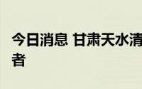 今日消息 甘肃天水清水县新增1例无症状感染者