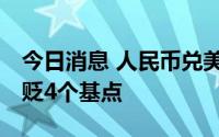 今日消息 人民币兑美元中间价报6.7451，调贬4个基点