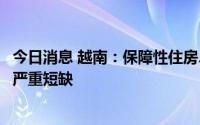 今日消息 越南：保障性住房、工人住房和低收入者住房面临严重短缺