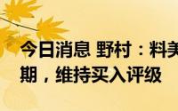 今日消息 野村：料美团二季度业绩胜市场预期，维持买入评级