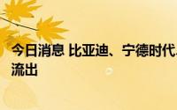 今日消息 比亚迪、宁德时代、中通客车呈现主力资金加速净流出