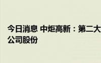 今日消息 中炬高新：第二大股东的一致行动人增持868万股公司股份