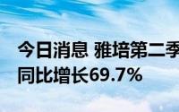 今日消息 雅培第二季度净利润20.18亿美元，同比增长69.7%