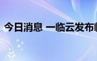 今日消息 一临云发布临床试验一体化云平台