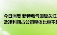今日消息 新特电气回复关注函：应用于储能领域的产品收入及净利润占公司整体比重不超3%