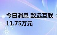 今日消息 致远互联：首次回购4万股，斥资211.75万元