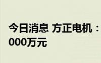 今日消息 方正电机：拟向星舰产业追加投资3000万元