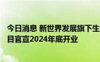 今日消息 新世界发展旗下生活方式品牌K11内地首个旗舰项目官宣2024年底开业