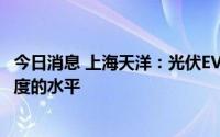 今日消息 上海天洋：光伏EVA粒子目前已基本回到去年四季度的水平
