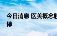 今日消息 医美概念股震荡走强，奥园美谷涨停