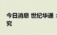 今日消息 世纪华通：将积极参与深入脑机研究