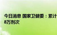 今日消息 国家卫健委：累计报告接种新冠病毒疫苗341438.8万剂次