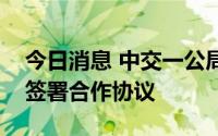 今日消息 中交一公局集团与融通房地产集团签署合作协议