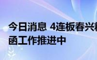 今日消息 4连板春兴精工：延期回复年报问询函工作推进中