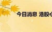 今日消息 港股心通医疗涨超4%