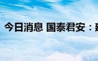 今日消息 国泰君安：建议关注航空逆向时机