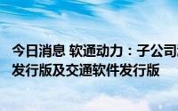 今日消息 软通动力：子公司鸿湖万联发布开源鸿蒙商显软件发行版及交通软件发行版