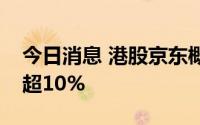 今日消息 港股京东概念股走高，易鑫集团涨超10%