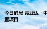 今日消息 竞业达：中标1258万元教学设备购置项目