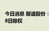 今日消息 隧道股份：拟每股派0.23元，7月28日除权