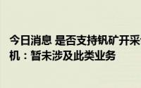 今日消息 是否支持钒矿开采设备及有无新能源布局？山东矿机：暂未涉及此类业务