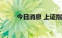 今日消息 上证指数站上3300点位