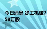 今日消息 徐工机械7月19日获深股通增持67.58万股