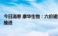 今日消息 康华生物：六价诺如病毒疫苗相关研究工作正有序推进