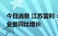 今日消息 江苏雷利：从全年来看，预计家电业务同比增长