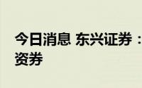 今日消息 东兴证券：完成发行10亿元短期融资券