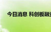 今日消息 科创板融资余额增加5.53亿元