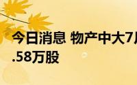 今日消息 物产中大7月19日获沪股通增持359.58万股