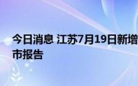 今日消息 江苏7月19日新增本土无症状感染者1例，为淮安市报告