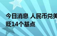 今日消息 人民币兑美元中间价报6.7465，调贬14个基点