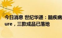 今日消息 世纪华通：脑疾病调控机制相关研究成果刊登Nature，三款成品已落地