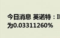 今日消息 英诺特：IPO网上发行最终中签率为0.03311260%