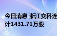 今日消息 浙江交科连续4日被深股通减持，共计1431.71万股