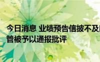 今日消息 业绩预告信披不及时，宝胜股份及时任董事长等高管被予以通报批评